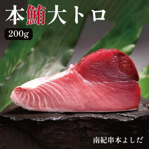 ふるさと納税 南紀串本よしだ 本鮪 大トロ サク 200g 和歌山県高野町
