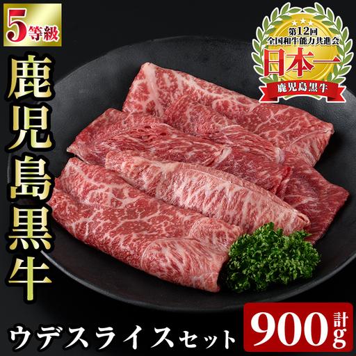 ふるさと納税 a1125 [D-3501] 鹿児島黒牛ウデスライスセット(計900g)[あいら農業協同組合] 姶良市 国産 鹿児島県産 肉 牛肉 牛 黒毛和牛 5.. 鹿児島県姶良市