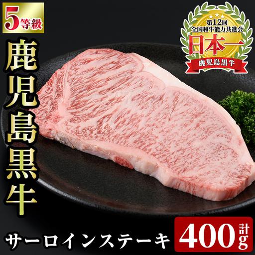 ふるさと納税 a1126 [K-105] 鹿児島黒牛サーロインステーキ(計400g)[あいら農業協同組合] 姶良市 国産 鹿児島県産 肉 牛肉 牛 黒毛和牛 5.. 鹿児島県姶良市