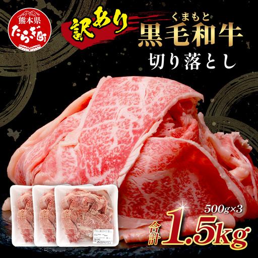 ふるさと納税 [訳あり]くまもと黒毛和牛 切り落とし 1.5kg(500g×3) 本場 熊本県 黒毛 和牛 ブランド 牛 肉 1キロ 大容量 上質 くまもと.. 熊本県多良木町