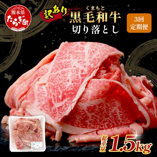 ふるさと納税 [定期便3回][訳あり]くまもと黒毛和牛 切り落とし 500g × 3回配送 [合計1.5kg] 本場 熊本県 黒毛 和牛 ブランド 牛 .. 熊本県多良木町