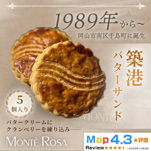 ふるさと納税 [クランベリー香る濃厚バターの逸品]モンテローザ 築港バターサンド(5個セット)×1セット|手作り クッキーサンド 洋菓子 .. 岡山県岡山市
