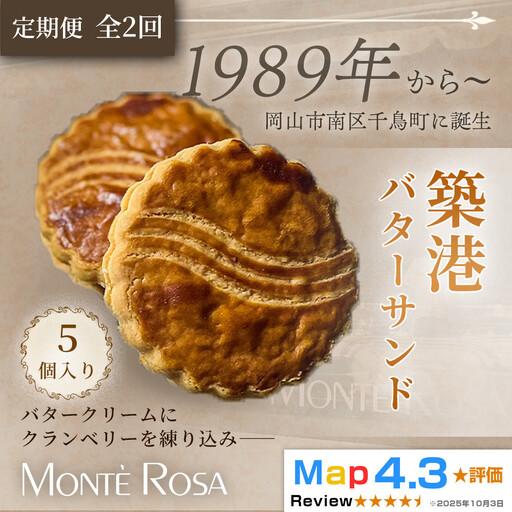 ふるさと納税 [定期便・全2回]モンテローザ 築港バターサンド(5個セット)×2回|クランベリー 手作り クッキーサンド 洋菓子 焼き菓子 .. 岡山県岡山市