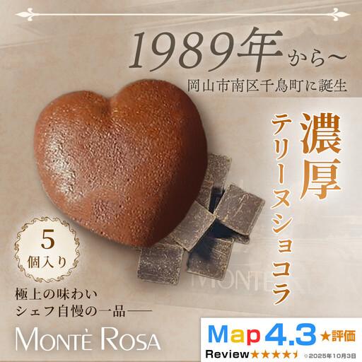 ふるさと納税 [ハート型の濃厚ショコラスイーツ]モンテローザ テリーヌショコラ(5個セット)×1セット|バレンタイン ギフト 洋菓子 焼き.. 岡山県岡山市