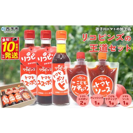 ホット製品 ふるさと納税 リコピンズセット 遊子川トマトの加工品 愛媛県西予市 店舗 アウトレット販売 Superavila Com