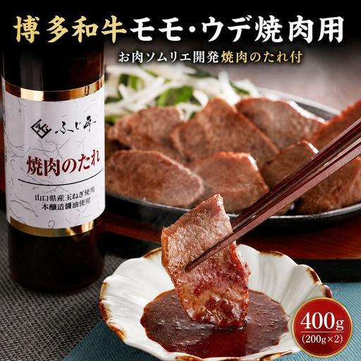 ふるさと納税 博多和牛モモ・ウデ焼肉用(お肉ソムリエ開発焼肉のたれ付) 福岡県那珂川市