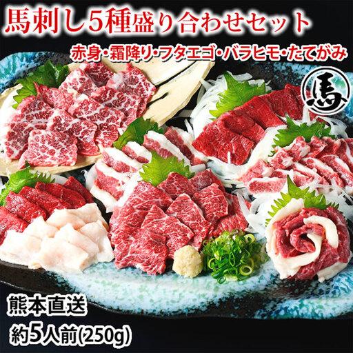 ふるさと納税 馬刺し 5種 盛り合わせセット 5人前 約250g 熊本直送 馬刺 馬肉 お肉 肉 ニク にく 馬 赤身 霜降り バラヒモ フタエゴ コーネ たて.. 熊本県熊本市