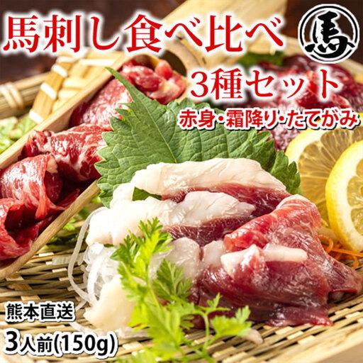 ふるさと納税 馬刺し 3種 食べ比べセット 3人前 約150g 熊本直送 馬刺 馬肉 お肉 肉 ニク にく 馬 赤身 霜降り コーネ たてがみ タレ付き 生姜付.. 熊本県熊本市
