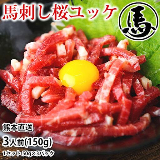 ふるさと納税 馬刺しユッケ 3人前 約150g ( 約50g × 3パック ) 熊本直送 馬肉 お肉 肉 ニク にく 馬 ユッケ タレ付き おつまみ 晩酌 酒の.. 熊本県熊本市