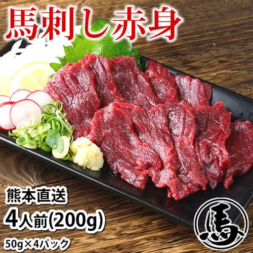 ふるさと納税 馬刺し赤身 約50g × 4パック 約200g 熊本直送 馬刺し 馬刺 馬肉 お肉 肉 ニク にく 馬 赤身 タレ付き 生姜付き おつまみ 晩酌.. 熊本県熊本市