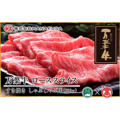 ふるさと納税 AC25[HANAFUSA]万葉牛 ローススライス(大山ブランド会) 鳥取県南部町