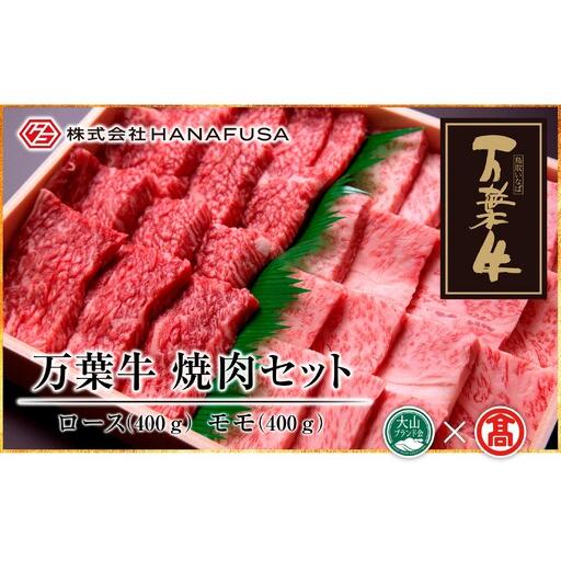 ふるさと納税 AC26[HANAFUSA]万葉牛 ロース・モモ焼肉セット(大山ブランド会) 鳥取県南部町