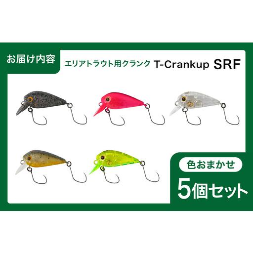 ふるさと納税 ヤリエ エリアトラウト クランクベイト T-Crankup SRF