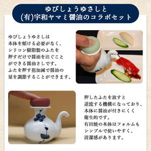 ふるさと納税 ゆびしょうゆさし・醤油セット UNO0002 愛媛県西予市の画像