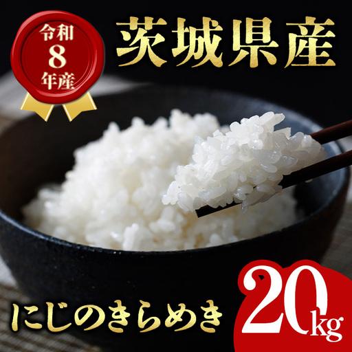 ふるさと納税 米 にじのきらめき 20kg 令和8年産 【新米】【ho1765