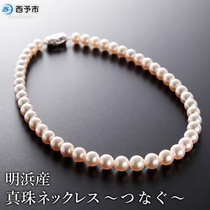 ふるさと納税 明浜産真珠ネックレス「つなぐ」 愛媛県西予市