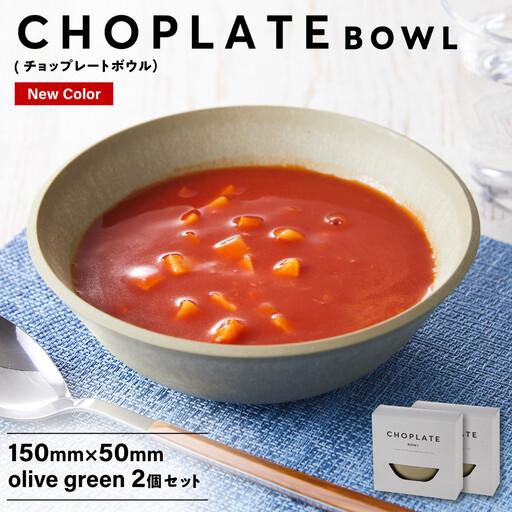 ふるさと納税 CHOPLATE BOWL（チョップレートボウル）Olive green　2個セット【キッチン雑貨 ボウル お皿 皿 食器 高品質 おしゃれ 盛り付け アウ.. 大阪府堺市