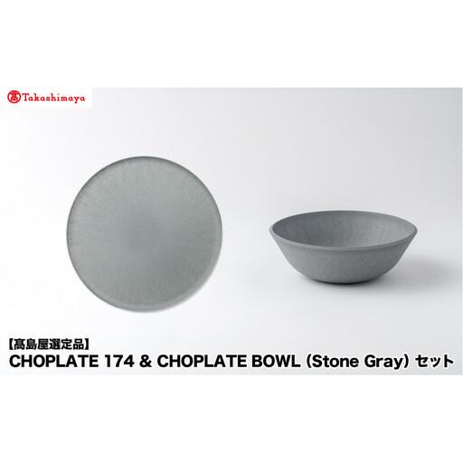 ふるさと納税 【高島屋選定品】CHOPLATE 174 & CHOPLATE BOWL（Stone Gray）セット 大阪府堺市