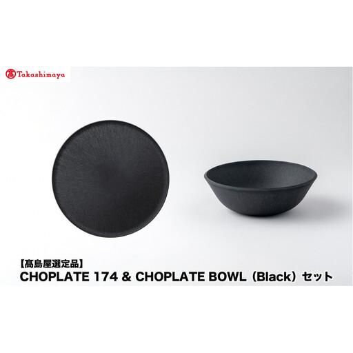 ふるさと納税 【高島屋選定品】CHOPLATE 174 & CHOPLATE BOWL（Black）セット 大阪府堺市