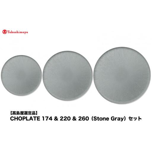 ふるさと納税 【高島屋選定品】CHOPLATE 174 & 220 & 260（Stone Gray）セット 大阪府堺市