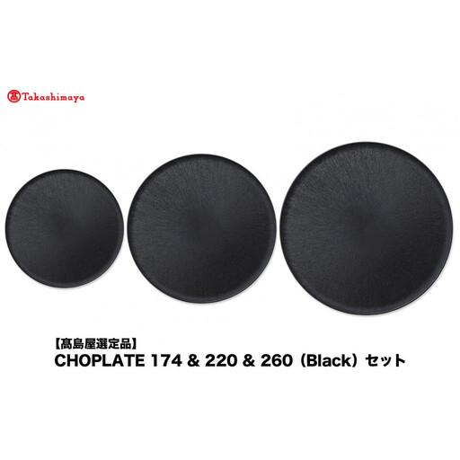 ふるさと納税 【高島屋選定品】CHOPLATE 174 & 220 & 260（Black）セット 大阪府堺市