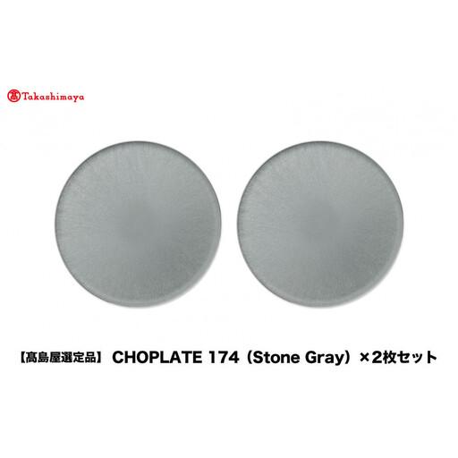 ふるさと納税 【高島屋選定品】CHOPLATE 174（Stone Gray）×2枚セット 大阪府堺市