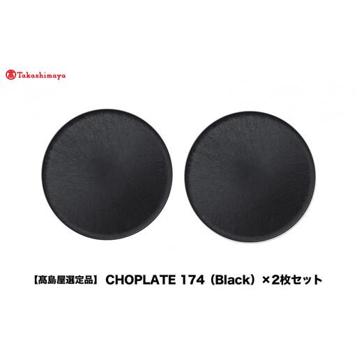 ふるさと納税 【高島屋選定品】CHOPLATE 174（Black）×2枚セット 大阪府堺市
