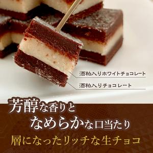 ふるさと納税 お菓子工房たつや 酒粕生チョコ2箱 スイーツ チョコレート 青森県鰺ヶ沢町_1