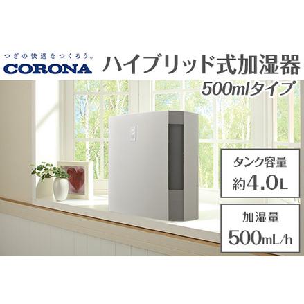 ふるさと納税 G9-05Dコロナ ハイブリッド式加湿器 500mlタイプ UF
