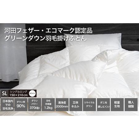 ふるさと納税 [河田フェザー使用] 羽毛 掛けふとん ECO ホワイト シングルロング 150×210 ECOダウン フェザー 高級 ふとん 布団 フトン .. 三重県明和町