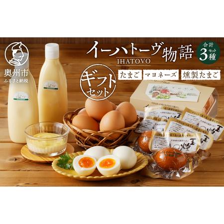 国内配送 ふるさと納税 イーハトーヴ物語ギフトセット 生卵 マヨネーズ 燻製たまご J010 岩手県奥州市 お1人様1点限り Theculturewire Com