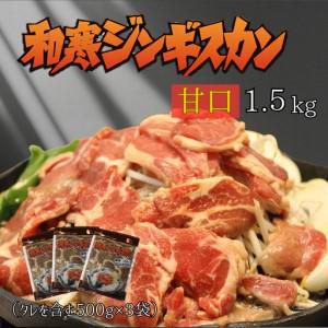 ふるさと納税 [ふるさと納税]和寒ジンギスカン(甘口×3袋) 北海道和寒町