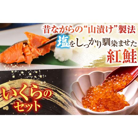 ふるさと納税 [鮭匠ふじい]山漬紅鮭・いくら醤油漬 A-42091 北海道根室市の画像