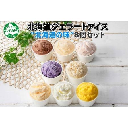 ふるさと納税 480 北海道 アイスクリーム ジェラート 食べ比べ 8個 アイス A セット 手作り 北国からの贈り物 北海道弟子屈町 ふるさと納税サイト ふるなび 通販 Yahoo ショッピング