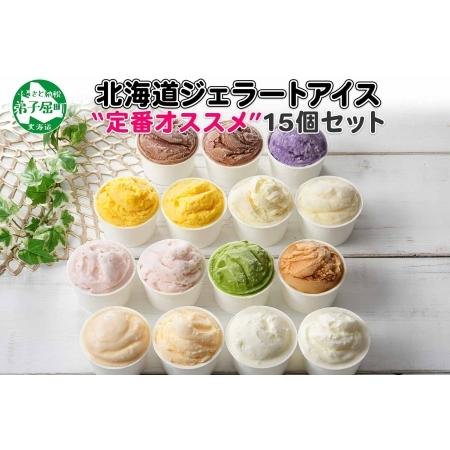 ふるさと納税 1337 アイスクリーム ジェラート 食べ比べ 15個 アイス 定番 おすすめ B セット 手作り 北海道 弟子屈町 北海道弟子屈町 値下げ