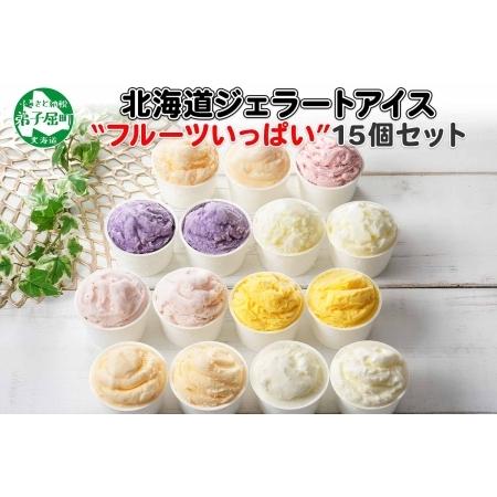 ふるさと納税 502 北海道 アイスクリーム ジェラート 食べ比べ 15個 アイス フルーツ いっぱい C セット 手作り 北国からの贈り物 北海道弟子屈町 ふるさと納税サイト ふるなび 通販 Yahoo ショッピング