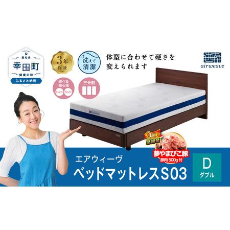 ふるさと納税 [期間限定 幸田町大感謝祭]エアウィーヴ ベッドマットレス S03 ダブル エアウィーウ゛ 愛知県幸田町