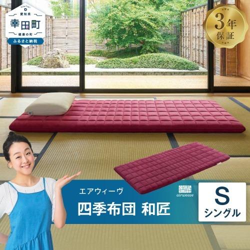ふるさと納税 エアウィーヴ マットレス 四季布団 和匠 シングル