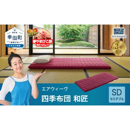 ふるさと納税 [期間限定 幸田町大感謝祭]エアウィーヴ マットレス 四季布団 和匠 セミダブル |エアウィーヴ マットレス 愛知県幸田町