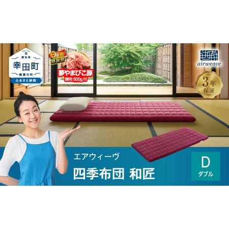 ふるさと納税 [期間限定 幸田町大感謝祭]エアウィーヴ マットレス 四季布団 和匠 ダブル エアウィーウ゛ マットレス 愛知県幸田町