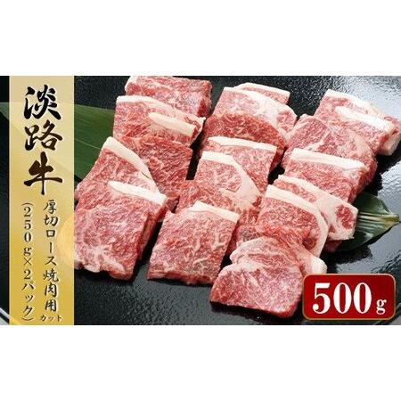 ふるさと納税 淡路牛 厚切ロース焼肉用カット　500g 250ｇ×2パック 兵庫県淡路市