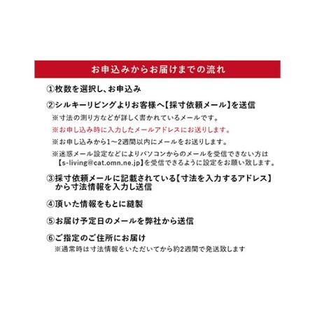 ふるさと納税 【 オーダー カーテン 】 三重構造カーテン （ 中生地 ・ 裏地付 ） シルキーリビング [041-003] 山形県米沢市 ふるさと納税 山形県米沢市