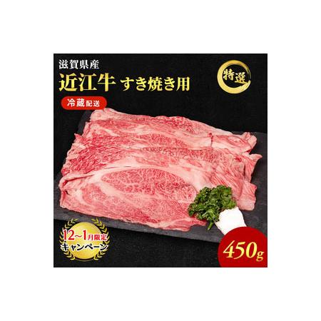 開店祝い ふるさと納税 近江牛特選すき焼き用約450g 納期1カ月 最長3カ月 滋賀県豊郷町 最先端 Www Muslimaidusa Org