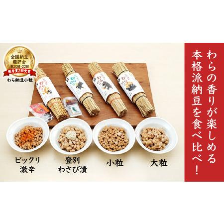 北海道のわら納豆4種食べくらべ6本セット 【山梨県北杜市】 たれ付き【くま納豆】 北海道登別市