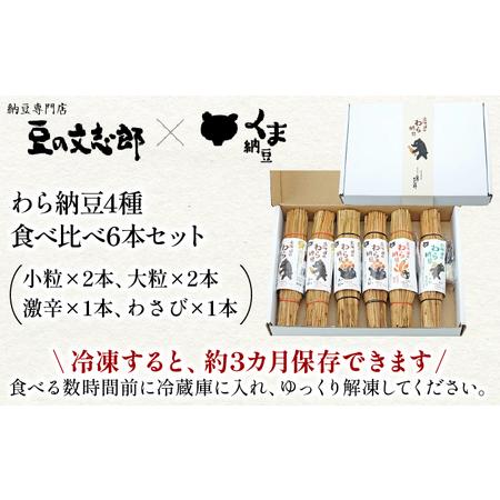 北海道のわら納豆4種食べくらべ6本セット 【山梨県北杜市】 たれ付き【くま納豆】 北海道登別市