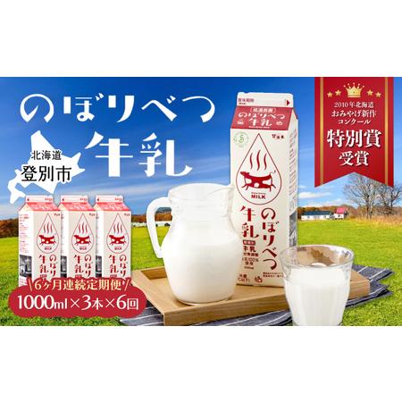 最終値下げ ふるさと納税 のぼりべつ牛乳3本 1 000ml 3本 6ヶ月連続お届け 北海道登別市 Seal限定商品 Huongnghiepaau Edu Vn