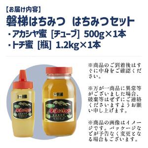 ふるさと納税 【予約】国産純粋はちみつ 天然 農林水産大臣賞 磐梯はちみつ 　トチ×アカシヤ　合計1700g　※令和8年7月より順次発送予定 福島県磐梯町_2
