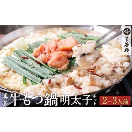 数量は多 ふるさと納税 博多若杉牛もつ鍋セット2 3人前 無着色辛子明太子切れ子500g付 福岡県中間市 即納最大半額 Kwsrbd Com