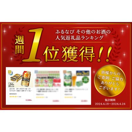 ふるさと納税 a13-104　〜6/9のご寄附で父の日迄にお届け（注意事項要確認）【サッポロビール】 ゴールドスター 350ml&times;24本 ビール 缶ビー.. 静岡県焼津市