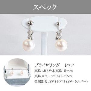 ふるさと納税 あこや本真珠のブライヤリング（8mm珠・ホワイトピンクカラー）【R00720】 高知県土佐清水市の画像